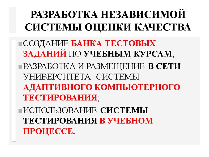 РАЗРАБОТКА НЕЗАВИСИМОЙ СИСТЕМЫ ОЦЕНКИ КАЧЕСТВА СОЗДАНИЕ БАНКА ТЕСТОВЫХ ЗАДАНИЙ ПО УЧЕБНЫМ КУРСАМ; РАЗРАБОТКА И